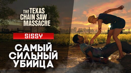 Настоящая резня за Sissy | The Texas Chainsaw Massacre