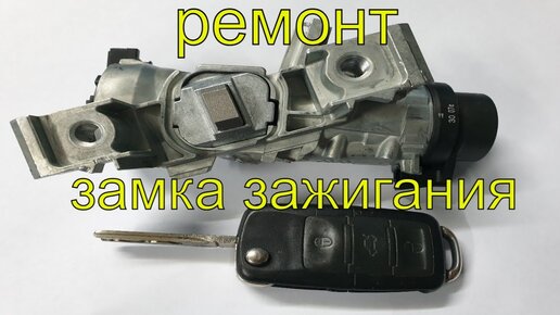 Контактная группа замка зажигания Форд Фокус 2 (FORD FOCUS II (DA_, HCP) 1.6 TDCi)