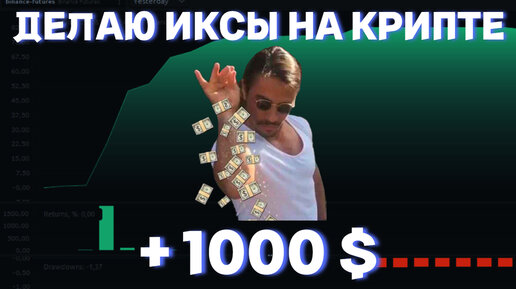 ДЕЛАЮ ИКСЫ НА КРИПТЕ +1000$ ЗА ДЕНЬ