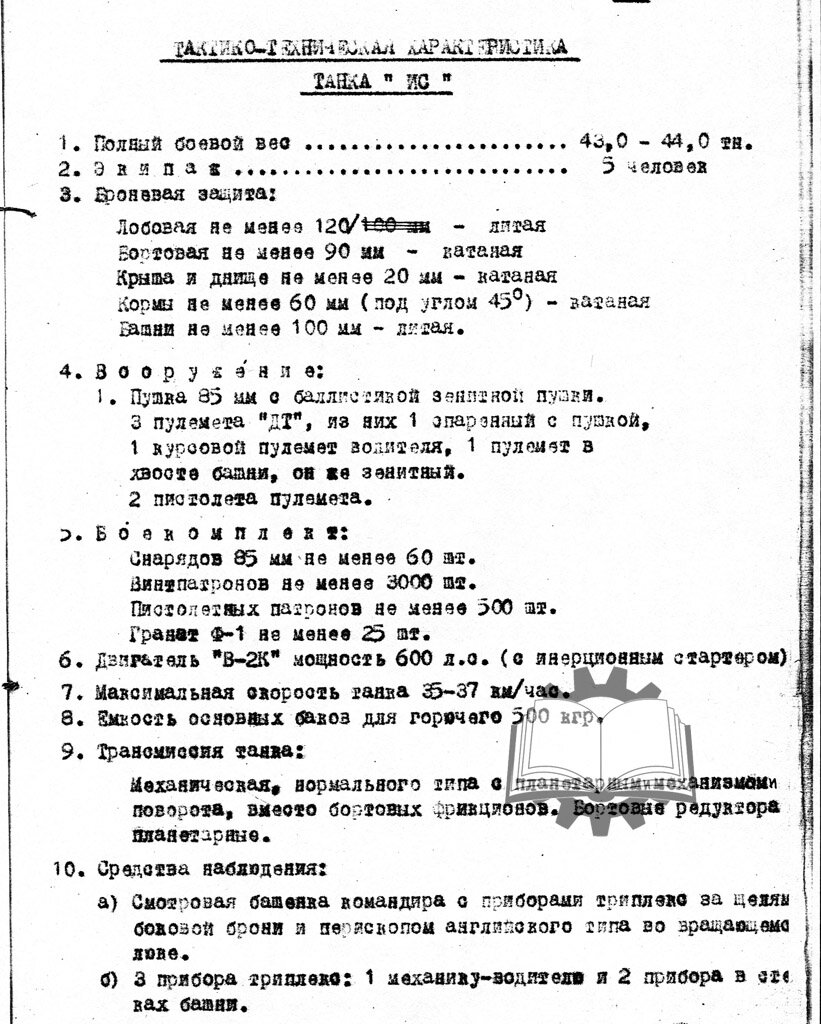 Исходные ТТХ будущего Объекта 237, датированы 4 мая 1943 года. Уже тогда было понятно, что масса танка вырастет.