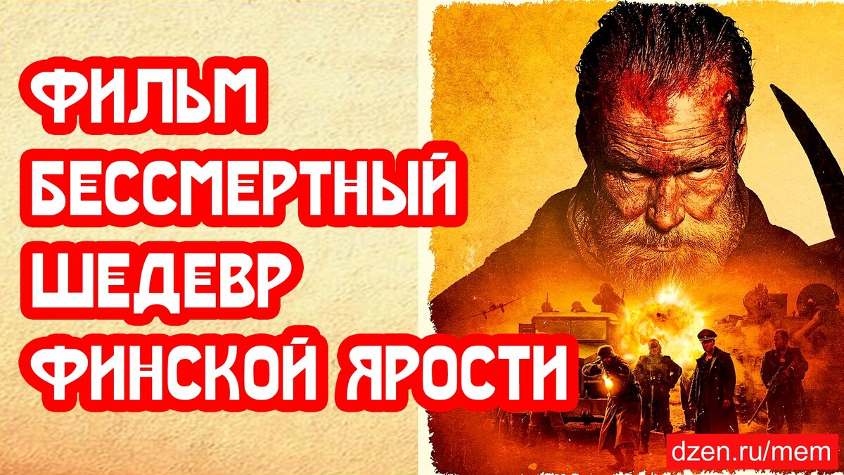 Фильм Бессмертный шедевр военной ярости | 📚 МемуаристЪ. Канал о Сталине |  Дзен