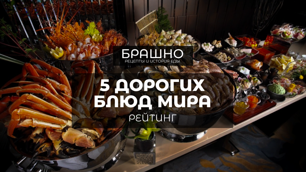 10 самых вкусных блюд в мире