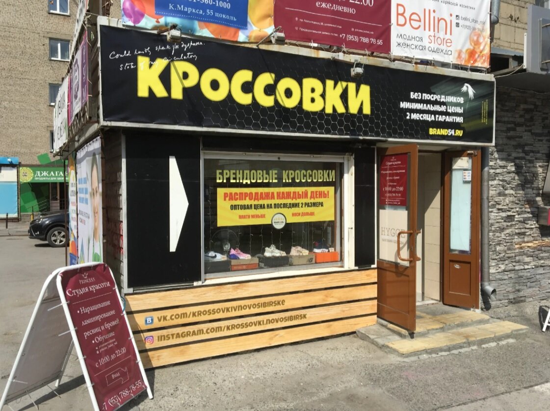 Мой магазин кроссовок на пр. Карла Маркса 55