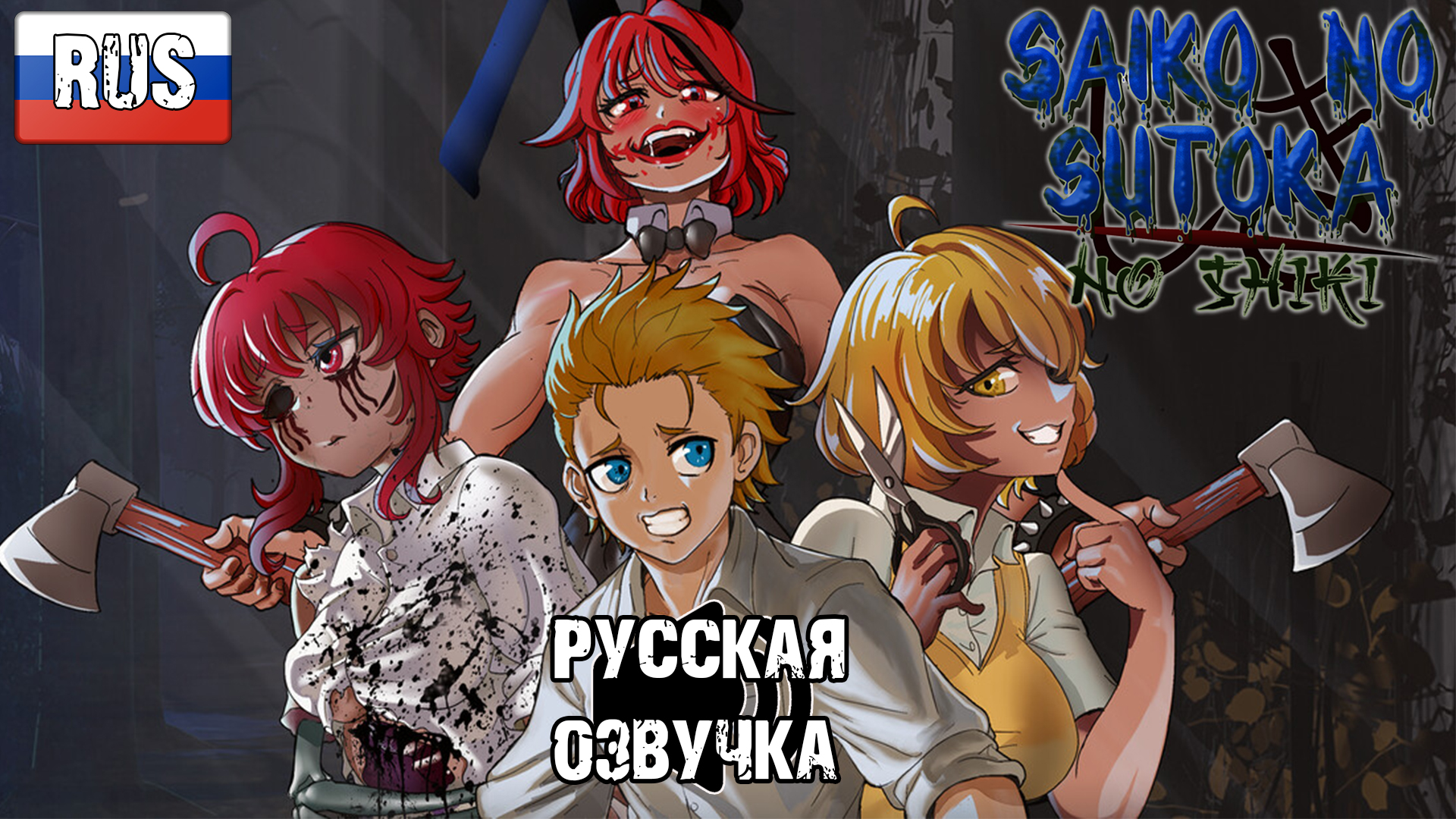 Saiko no Sutoka no shiki (Русская озвучка)