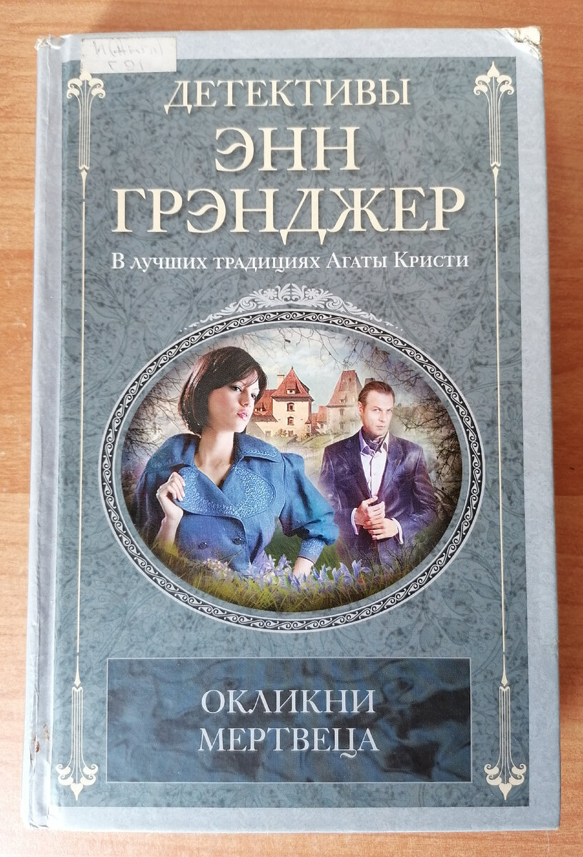 Романы лучше, чем у Агаты Кристи и Жоржа Сименона, но Энн Грэнджер  неизвестна многим читателям в России | Татьяна Корчма | Дзен