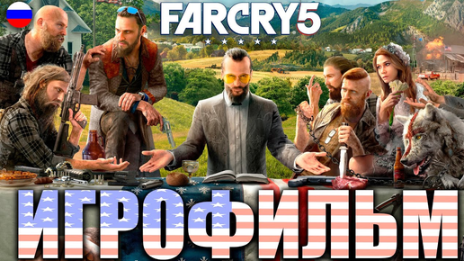 ФИЛЬМ FAR CRY 5