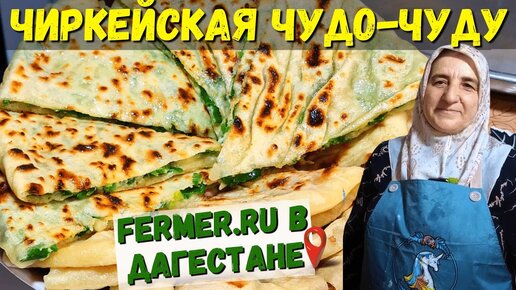 Чуду. Мука+вода+зелень. Очень быстро, просто, вкусно, сочно! Их всегда мало! Кухня народов Дагестана