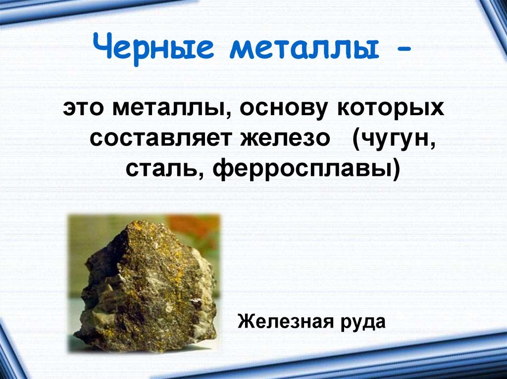 Черные металлы руда и металлы