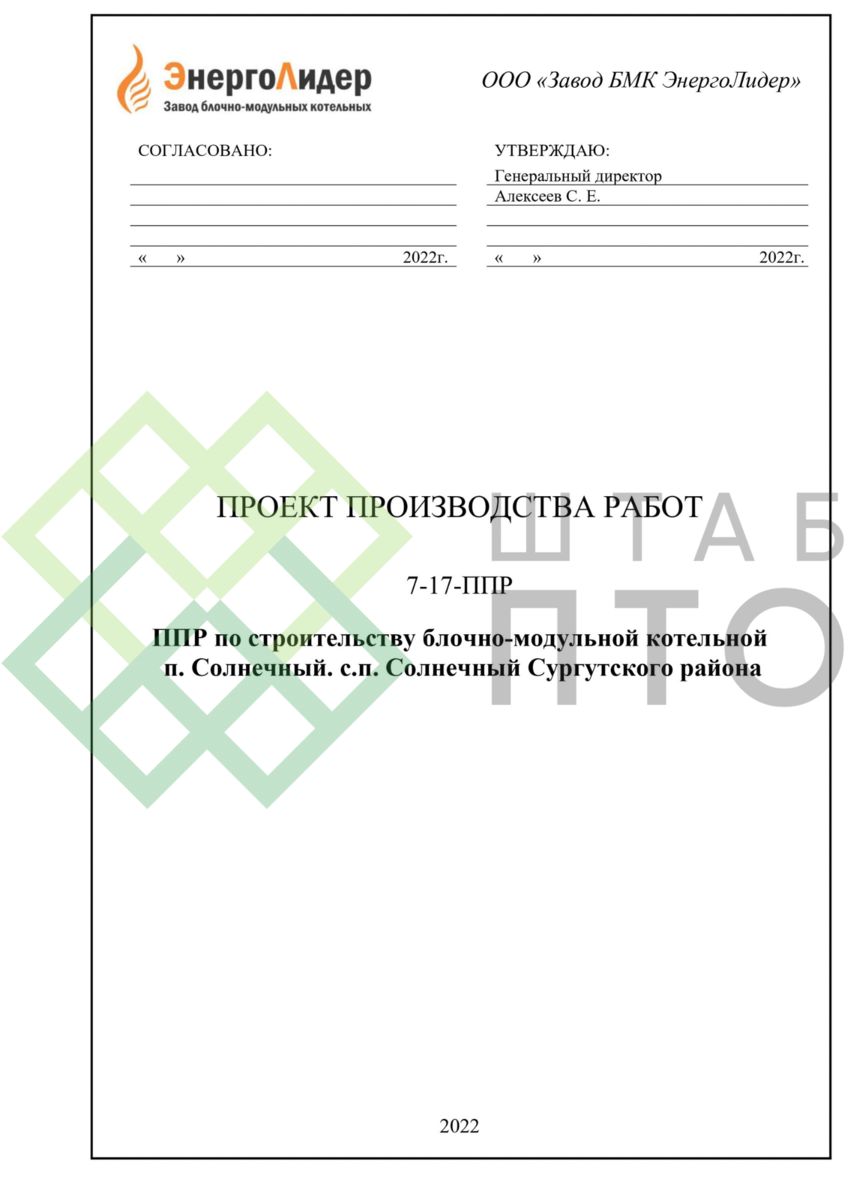 ППР по строительству блочно-модульной котельной. Пример работы. | ШТАБ ПТО  | Разработка ППР, ИД, смет в строительстве | Дзен