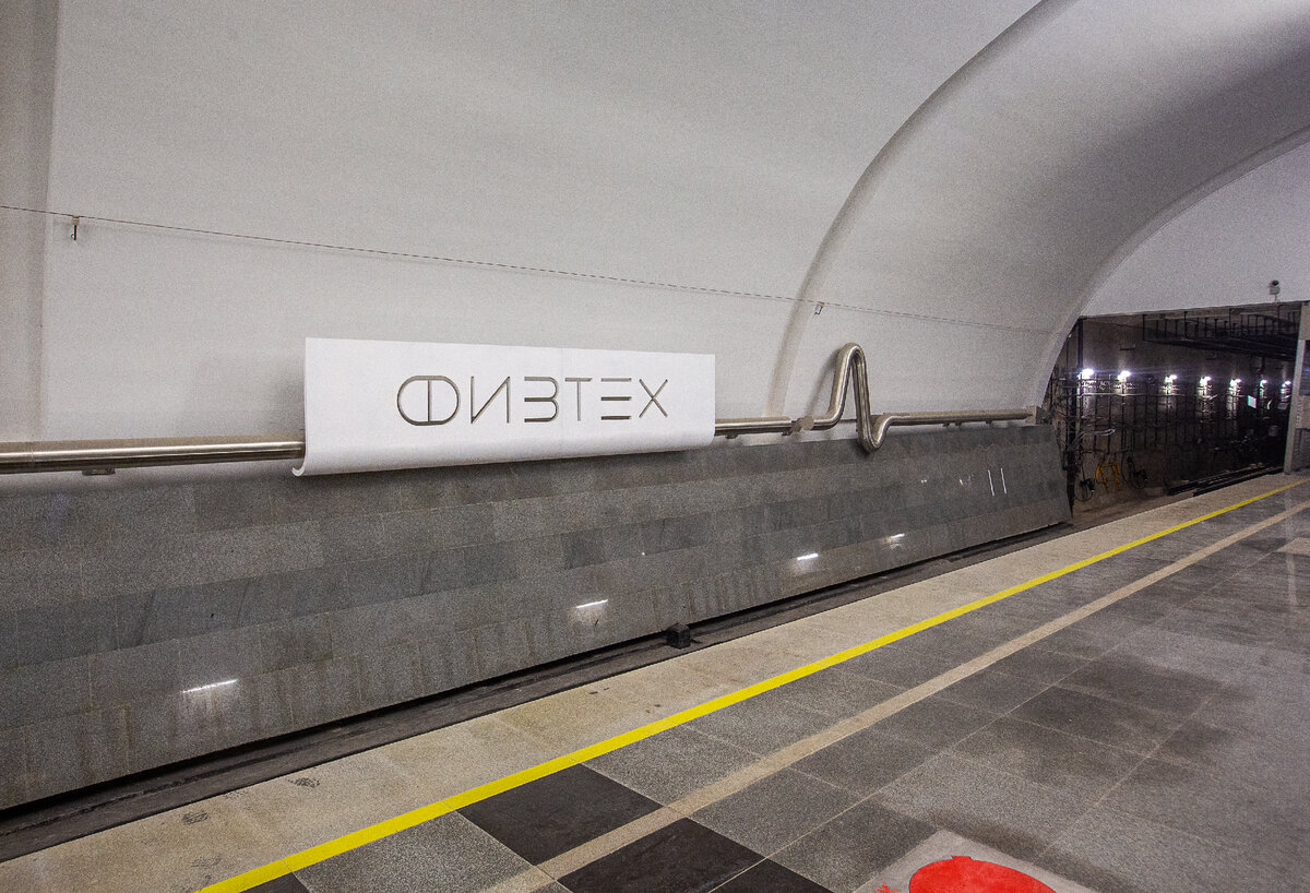 Новая станция московского метро "Физтех". Москва. Фото автора статьи 