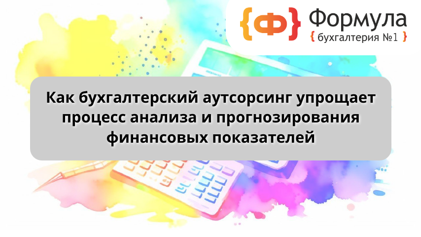 Как бухгалтерский аутсорсинг упрощает процесс анализа и прогнозирования финансовых показателей