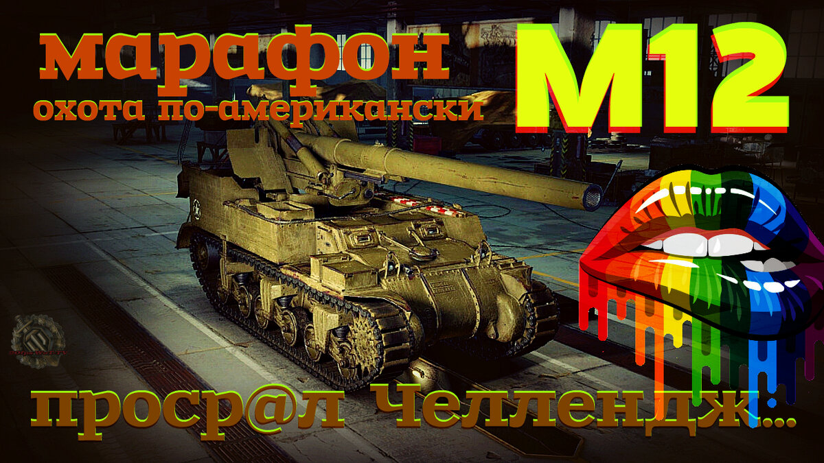 Арта м 12. М12 WOT. САУ М 12 WOT. Танк для охоты. Золотой охотник танки.