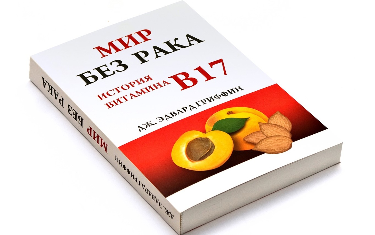 Если бы правда об этом витамине не скрывалась, пришел бы конец огромным прибылям гигантской фармацевтической индустрии, - пишет автор книги.