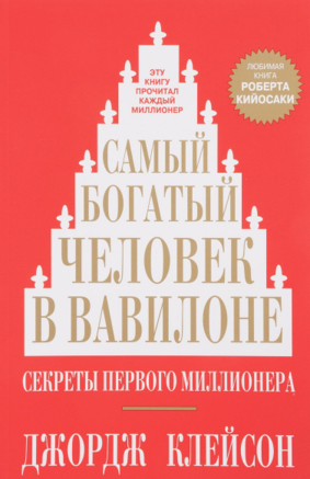 Обложка одного из многочисленных изданий книги «Самый богатый человек в Вавилоне»