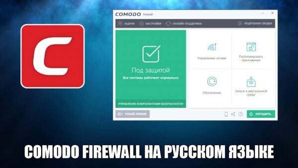 Comodo Firewall Скачать Бесплатно На Русском Языке | Программы Для.
