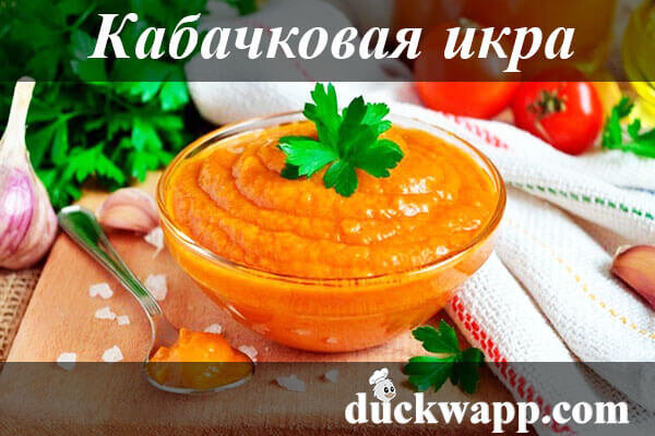 Кабачковая икра