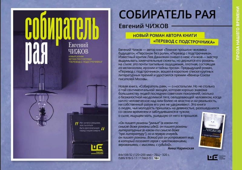 Какие книги вышли. Евгений Чижов. Роман «собиратель рая».. Собиратель рая книга. Евгений Чижов книги. Роман Евгения Чижова собиратель рая.