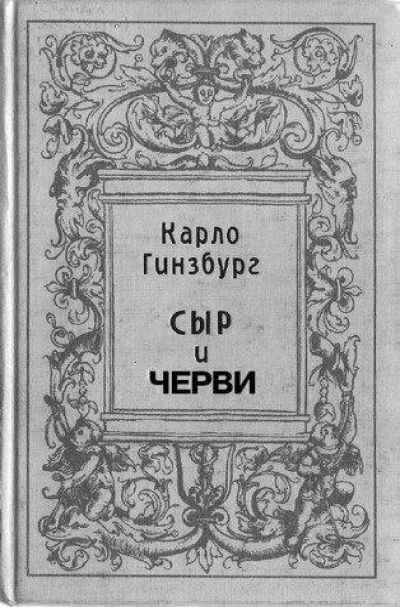 Эту историю мы знаем благодаря историку Карло Гинзбургу, который работал с протоколами инквизиторов и написал книгу "Сыр и Черви"  