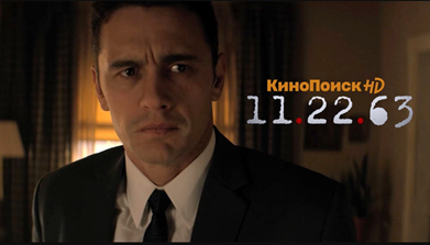 Постер 11.22.63