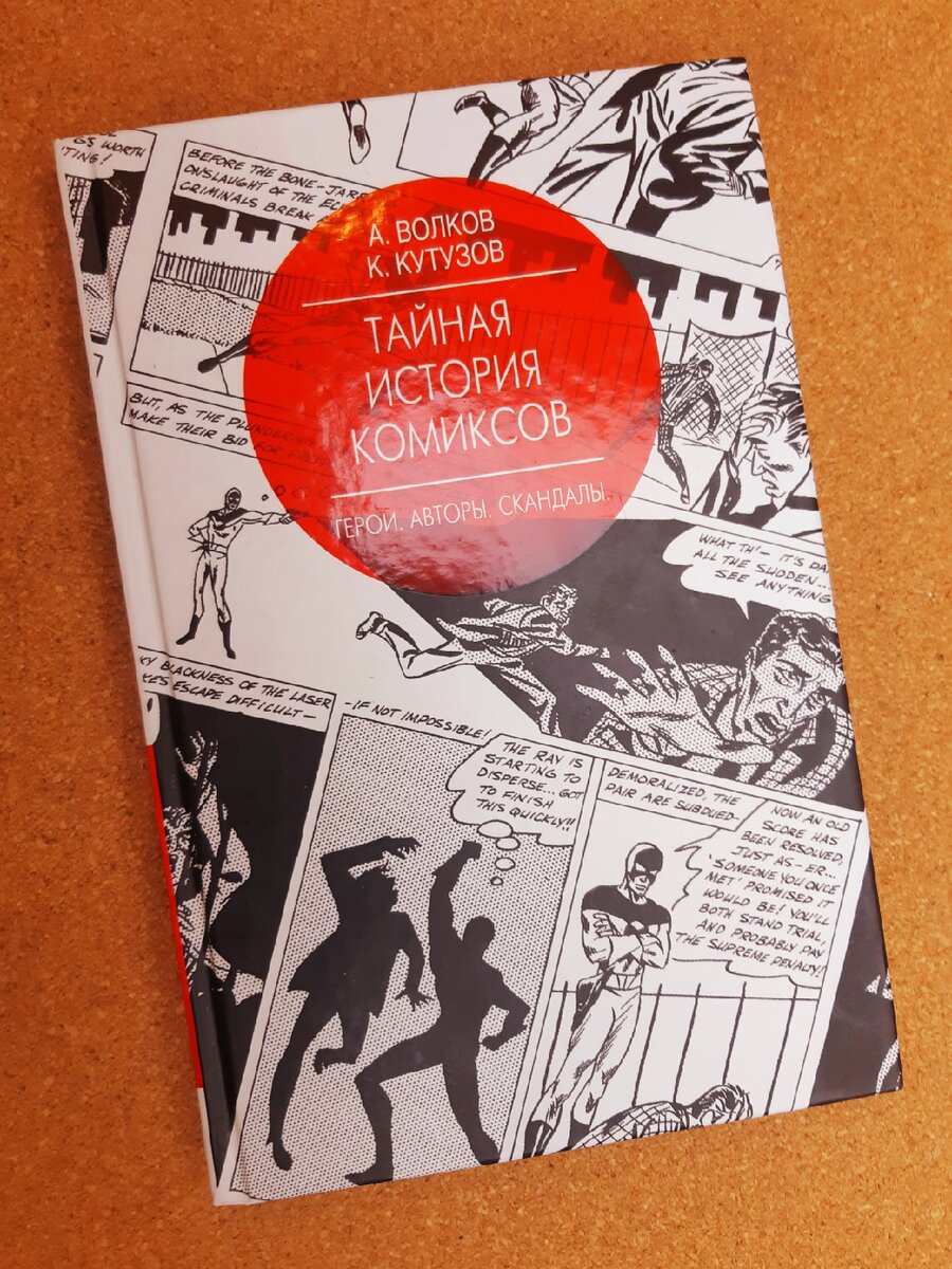 "Тайная история комиксов". Алексей Волков, Кирилл Кутузов. Москва, издательство АСТ, 2017. ISBN 978-5-17-102050-7