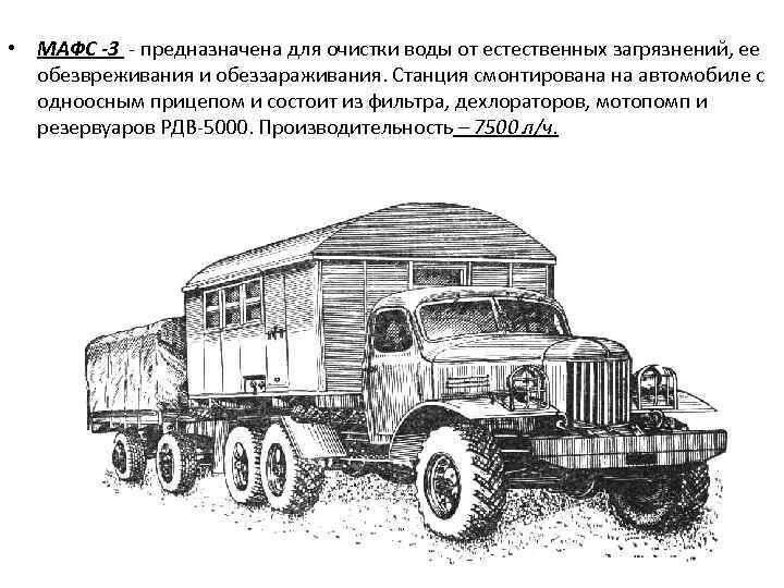 Автофильтровальная станция Мафс-з на базе автомобиля Зил-157