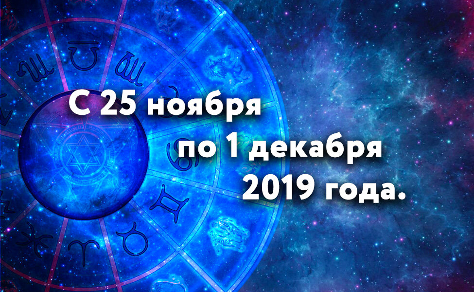 Весы, Скорпион, Стрелец, гороскоп на неделю, с 25 ноября по 1 декабря 2019 года, астрология, знаки Зодиака