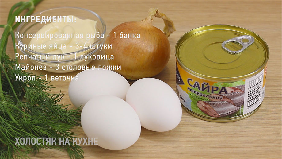 Ингредиенты для рыбного салата