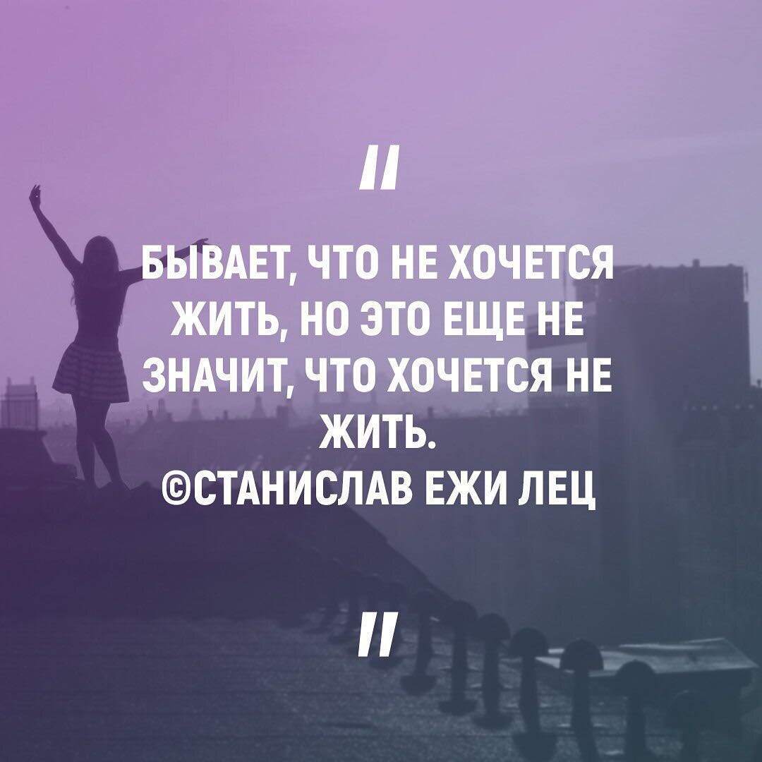 Не хочется жить. Если не хочешь жить. Хочу жить. Совсем не хочется жить.