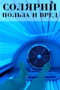 Правда заключается в том, что солярий, как и многие другие используемые в косметологии аппараты, имеет и плюсы, и минусы. Но нередко люди по собственному незнанию усугубляют вред солярия и сами потом страдают по собственной глупости. Для того, чтобы этого избежать следует внимательно ознакомится с изложенной ниже информацией.