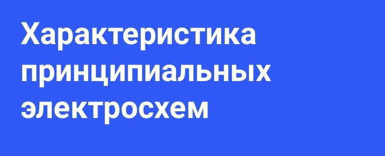 Принципиальные Электрические Схемы: Как Их Читать? | Компания.