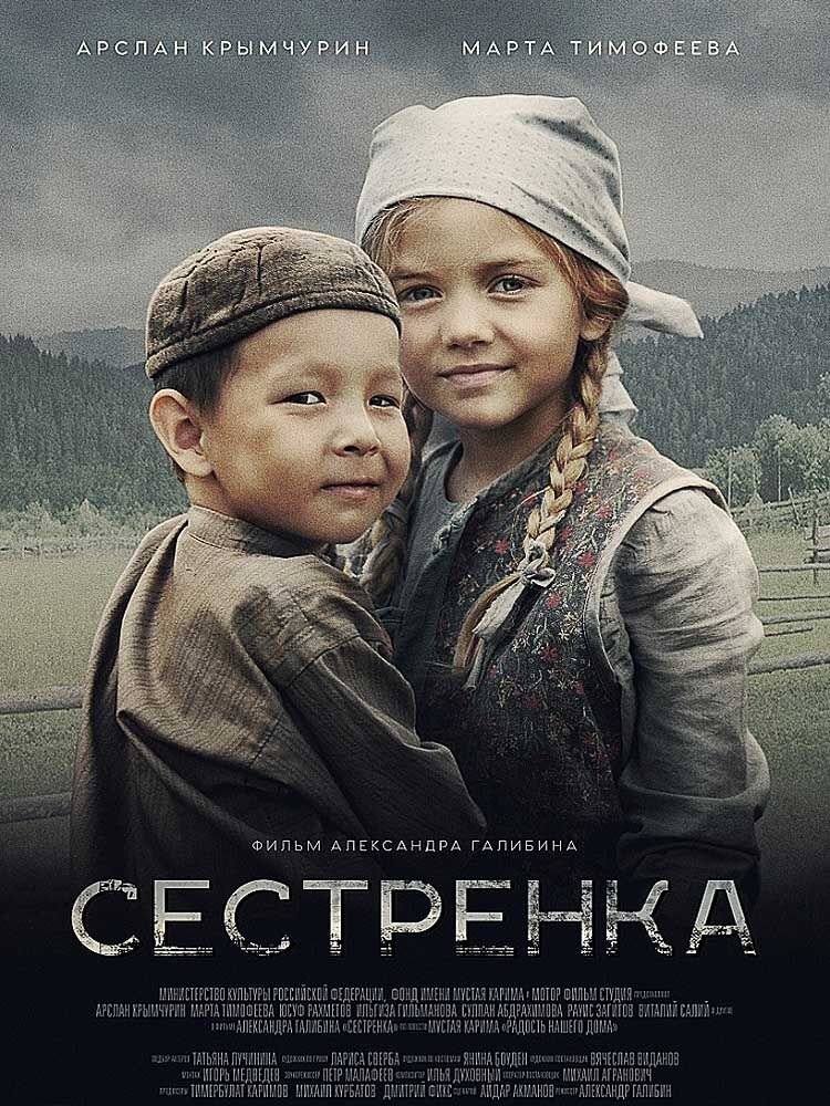 Афиша к фильму "Сестрёнка"