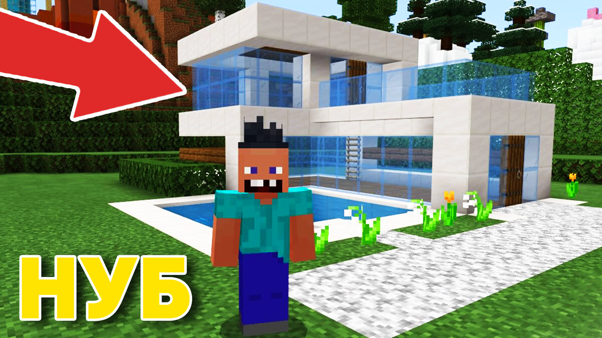 Нуб построил дом в стиле Хай-Тек Майнкрафт Нубик подался в быстрые строители Троллинг Minecraft
