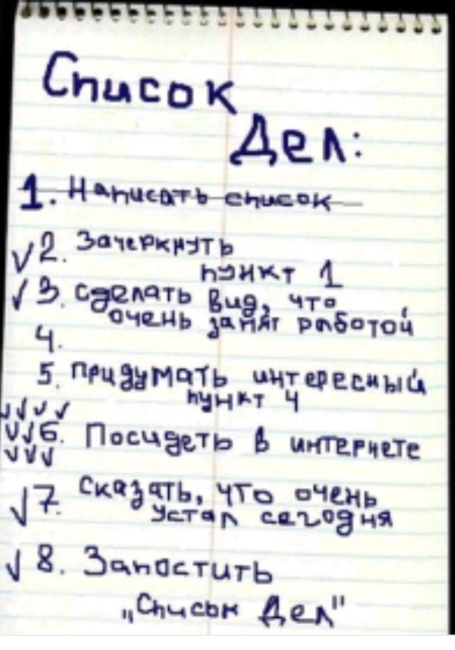 Главное - правильно составить список дел! Фото откуда-то из инета