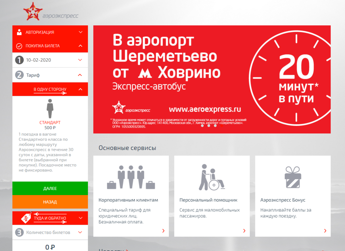 Сайт Аэроэкспресса красив. Но цена на любителя. 