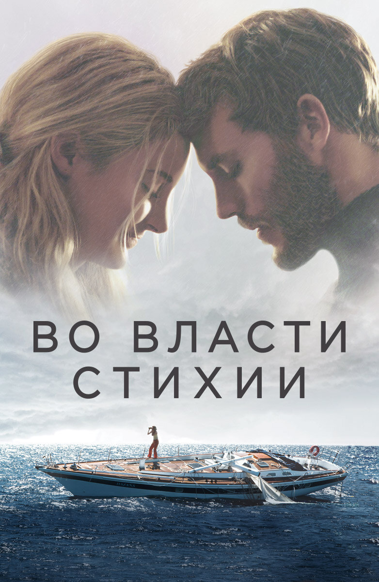 Тами и Ричард отправляются в полное опасностей приключение на яхте через Тихий океан. Молодые люди, решившие пожениться, планировали пройти путь от Таити до берегов Калифорнии, но попали в ужасающий шторм. Лодка перевернулась. Когда океан успокоился, Тами заметила в воде тяжело раненного Ричарда. Помощи ждать было неоткуда – рация не работала, поэтому девушка приняла решение самостоятельно плыть в сторону Гавайев. Сильная история о том, как злая шутка природы заставляет выжить в жёстких условиях.