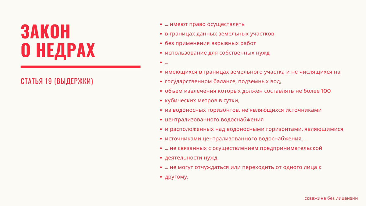 Платят ли за воду из скважины. Статью 19 закона «о недрах».