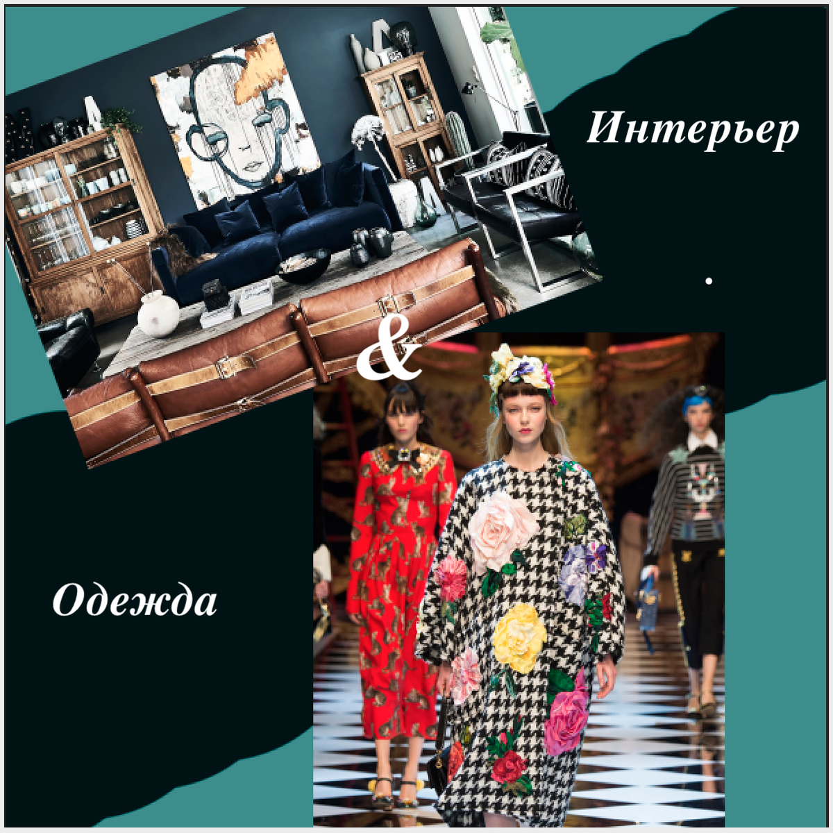 Не все однозначно в моде на одежду и интерьер. Мы научились, глядя на одежду, замечать детали, которые подойдут для нас. Давайте учиться замечать детали и в модных интерьерах, прежде чем их критиковать.                                                                                                 Коллаж автора. Источники фото: https://yandex.ru/images