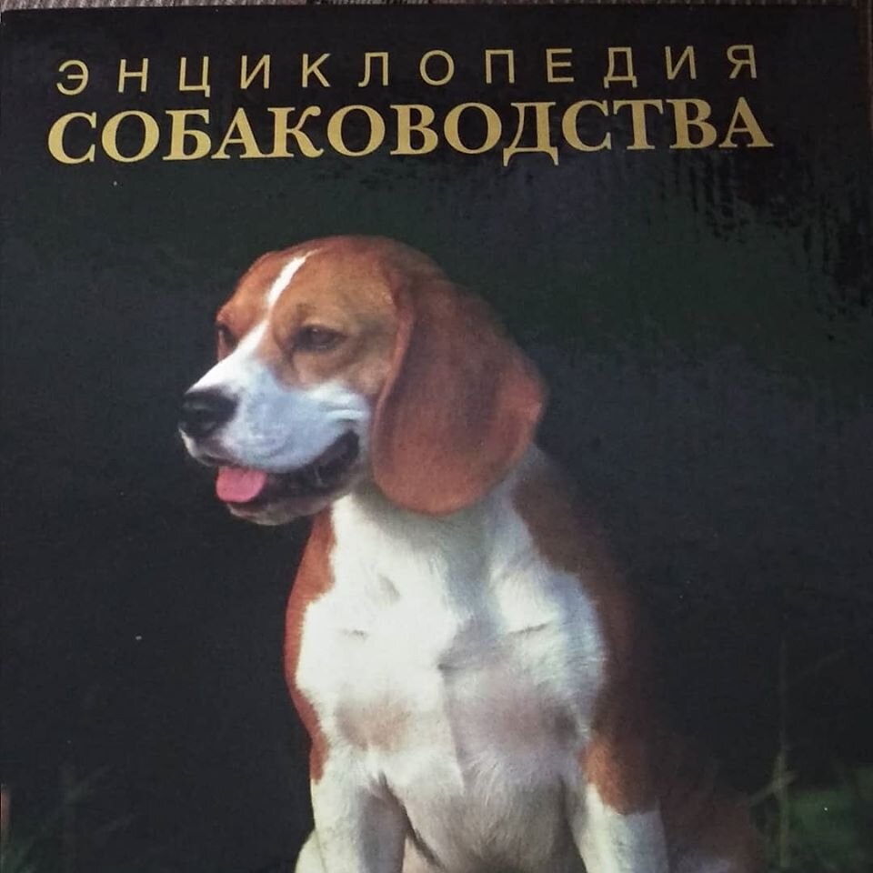 Энциклопедия собаководства - подарок Музею Собаки