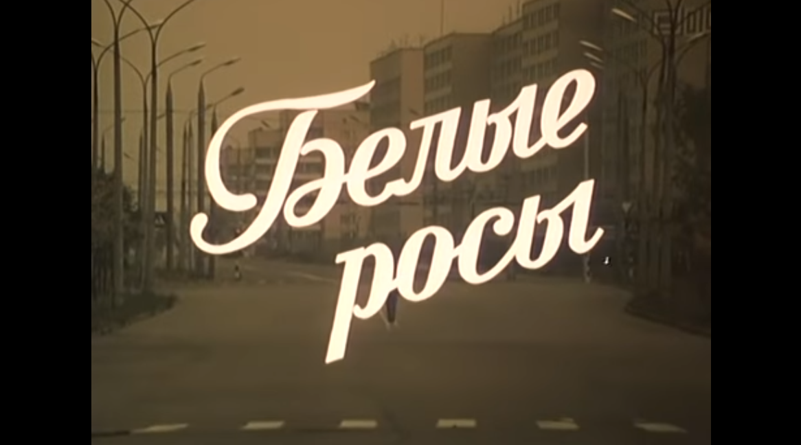 Белые росы можно. Белые росы 1983.