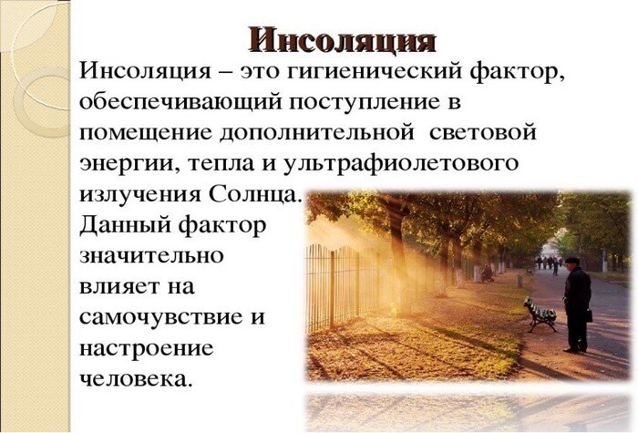 Что такое инсоляция в медицине