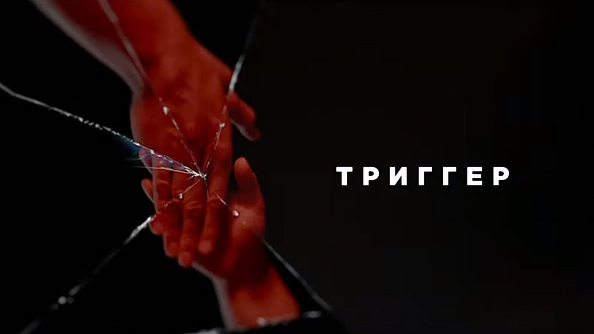 Сериал Триггер 2020 смотреть онлайн бесплатно