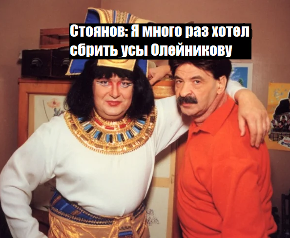 Стоянов и Олейников
