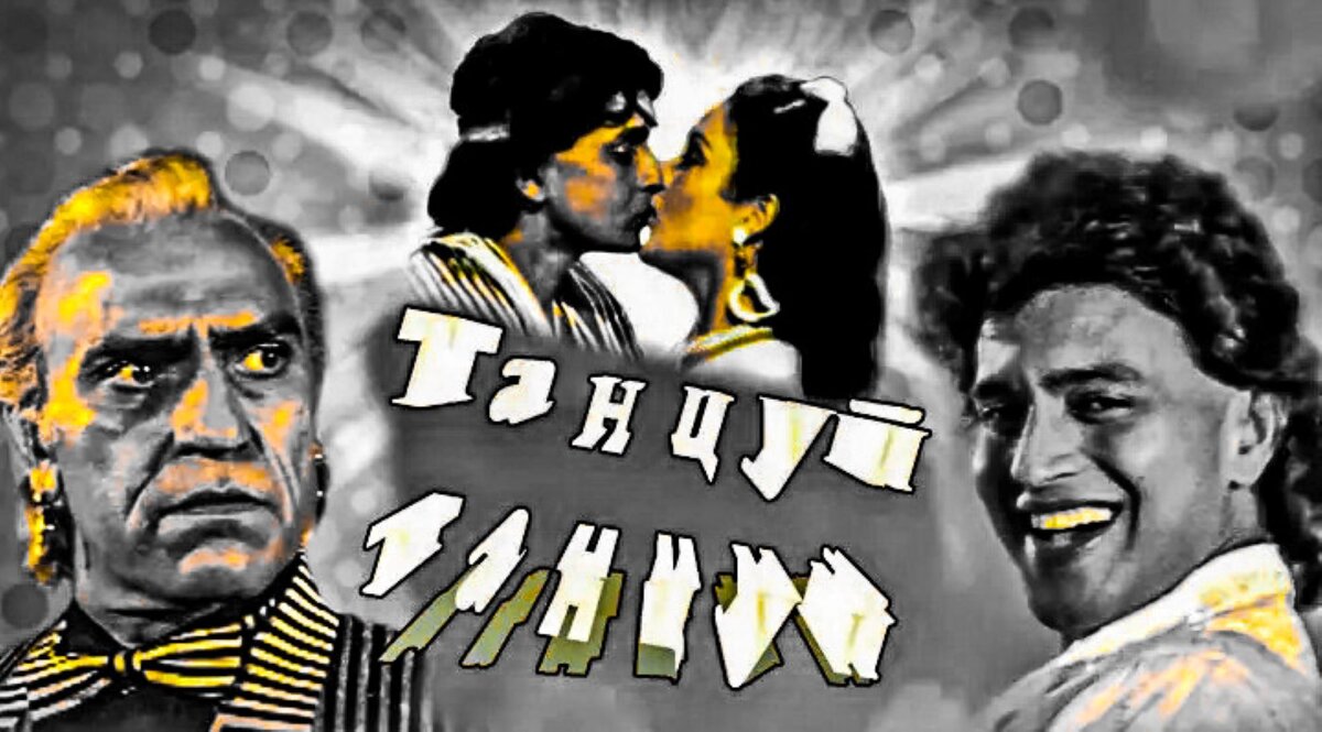 Индийский фильм «Танцуй. Танцуй» был  популярен в конце 80-х, в начале 90-х гг. ХХ в.