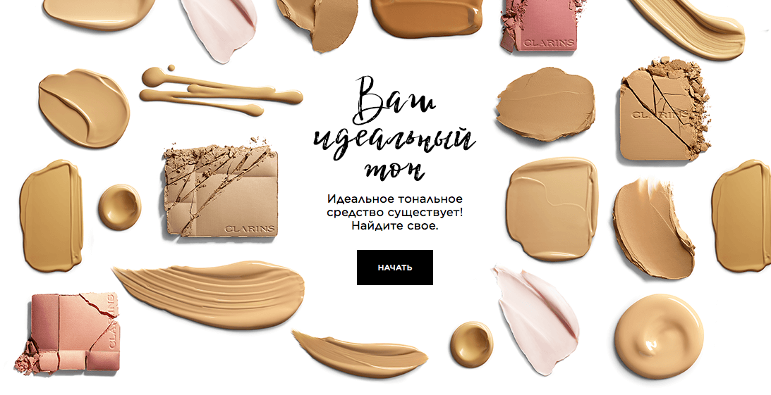 Уже успели найти свое идеальное тональное средство? Пройдите тест на сайте Clarins.ru