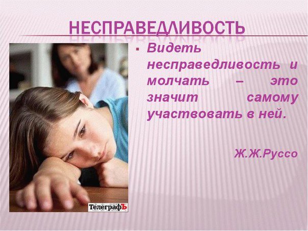 Несправедливость в картинках