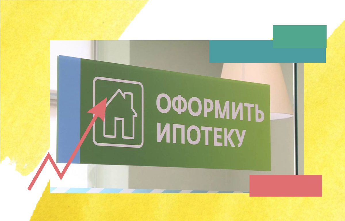 Цб ипотека. Повышение ипотечных ставок. Ипотечные банки. Повышение ставок ипотечных банков. Повышение ставки по ипотеке