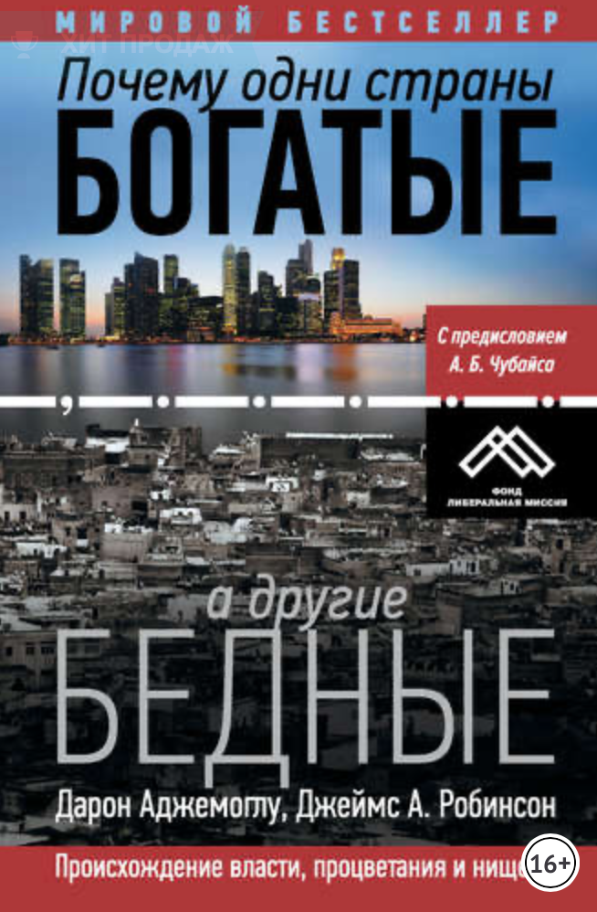Авторы: Дарон Аджемоглу, Джеймс А. Робинсон