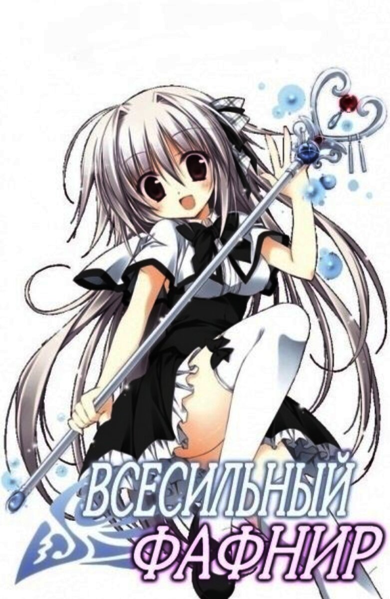 Мир аниме сериала «Безграничный Фафнир» удивительно фантастичен, история берет свое начало в те времена, когда на Землю с небес спустились могучие «драконы». Уж не знаю, что послужило причиной рождения особых детей «Ди», обладающих магической силой, но поначалу этих ребят закрывали в спец учреждение «Мидгар» и только спустя время, когда человечество сумело их принять тюрьму, преобразовали в академию (что явно не меняет сути). Так уж бывало, что в основном «Ди» были только девушки, но Юу Мононобэ первый и пока единственный парень со сверх способностями. То есть ясно к чему идет сюжетец, один паренек в окружении сотни красоток. Теперь же в Мидгар прибывает шестнадцатилетний солдат и первый в истории ученик мужского пола по имени Юу Мононобэ, чья сестра вот уже три года обучается вместе с остальными «Ди». Здесь Юу предстоит познакомиться с решительными девушками, которые каждый день совершенствуют свои боевые навыки, чтобы сражаться с драконами, а также самому стать ценной боевой единицей. И это не все: в стенах Мидгара его ожидает немало секретной информации, которая заставит его по-новому взглянуть на окружающую реальность.