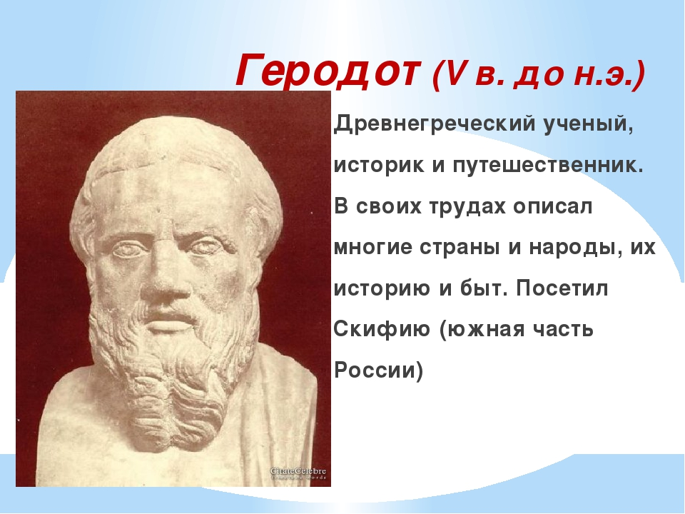 Ученые греции. Геродот учёные древней Греции. Древний греческий ученый Геродот. Геродот о скифах. Геродот 6 класс.