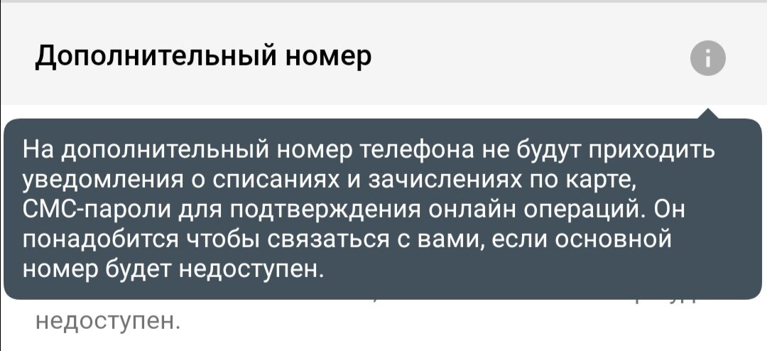 Это если надать на знак вопроса напротив заголовка "дополнительный номер" в приложении Сбербанка